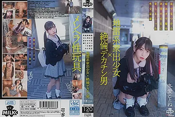 [milk-143] Explosive Runaway Girl X Unparalleled Big Dick Man: Sick Sex Tape Of A Girl Found In The City Fuyue Kotone Scene 5 - free porn video